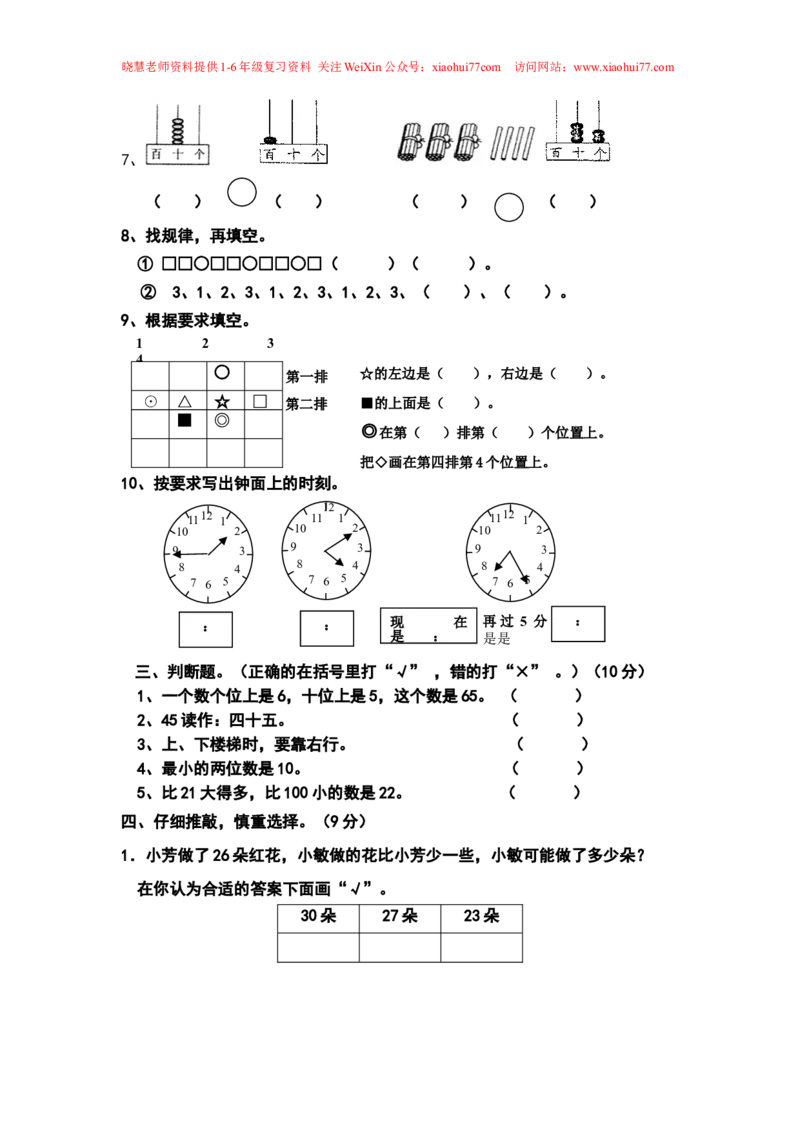 新人教版小学一年级数学下册期末试卷_小学1-6年级全部试卷_数学_一年级_3-6-4、小学一年级数学下册_3-6-4-2、练习题、作业、试题、试卷_人教版_期末测试卷
