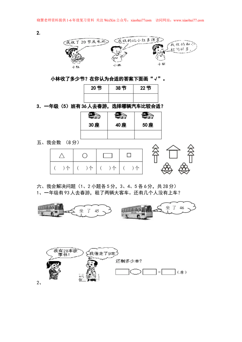 新人教版小学一年级数学下册期末试卷_小学1-6年级全部试卷_数学_一年级_3-6-4、小学一年级数学下册_3-6-4-2、练习题、作业、试题、试卷_人教版_期末测试卷