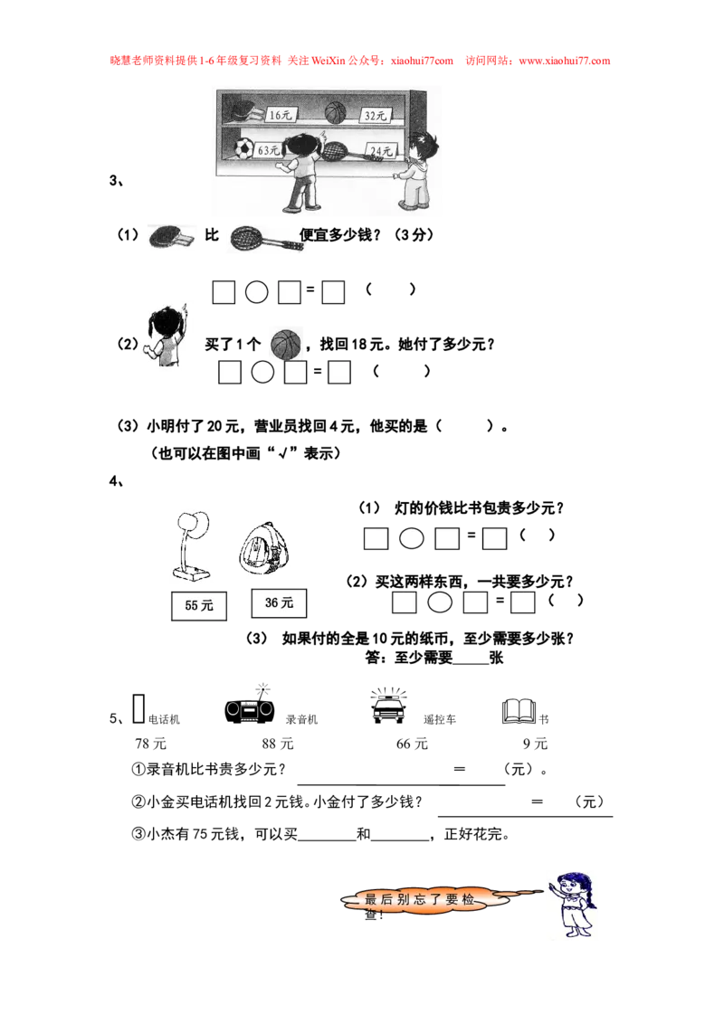 新人教版小学一年级数学下册期末试卷_小学1-6年级全部试卷_数学_一年级_3-6-4、小学一年级数学下册_3-6-4-2、练习题、作业、试题、试卷_人教版_期末测试卷