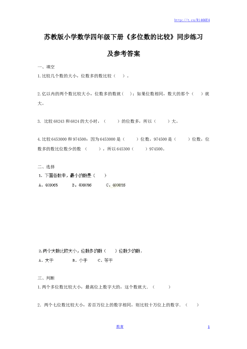 四年级下册数学同步练习-2单元5课时多位数的比较-苏教版_小学1-6年级全部试卷_数学_四年级_3-9-4、小学四年级数学下册_3-9-4-2、练习题、作业、试题、试卷_苏教版_课时练