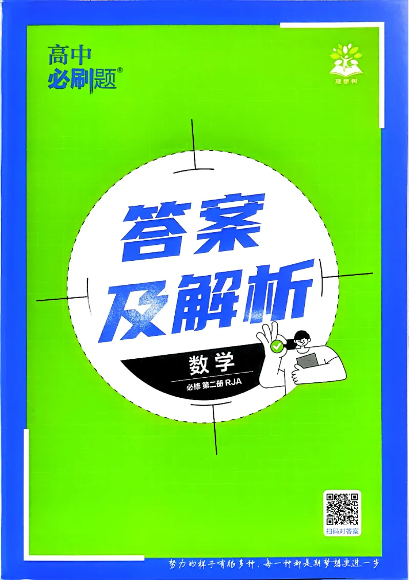 快速对答案数学必修2_数学_2026版高中必刷题数学《人教A版》_2026春高中必刷题《人教A版数学必修2》