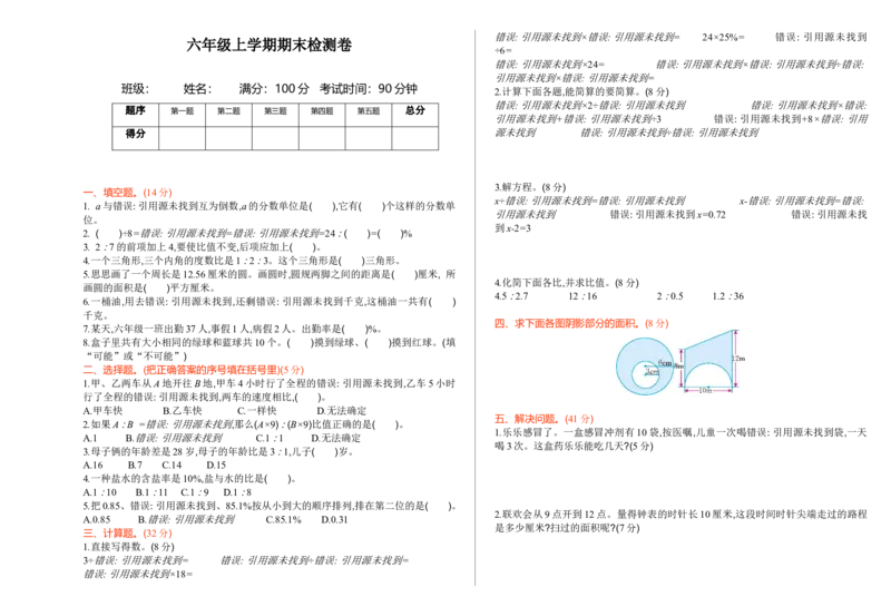 期末测试卷（一）_小学1-6年级全部试卷_数学_六年级_3-11-3、小学六年级数学上册_3-11-3-2、练习题、作业、试题、试卷_青岛版_期末测试卷