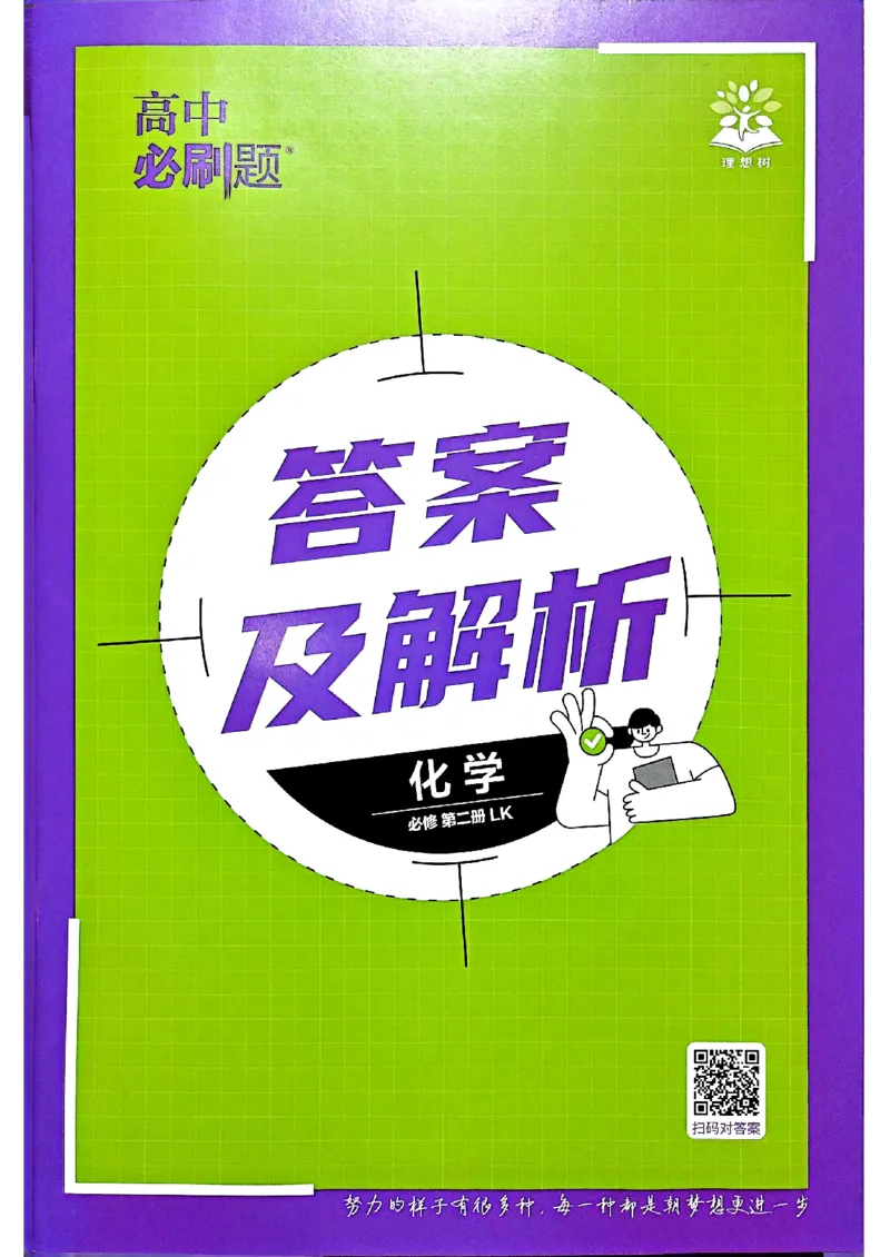 快速对答案化学必修2LK-3_化学_2026版高中必刷题化学《鲁科》_26春化学-鲁科-必修二