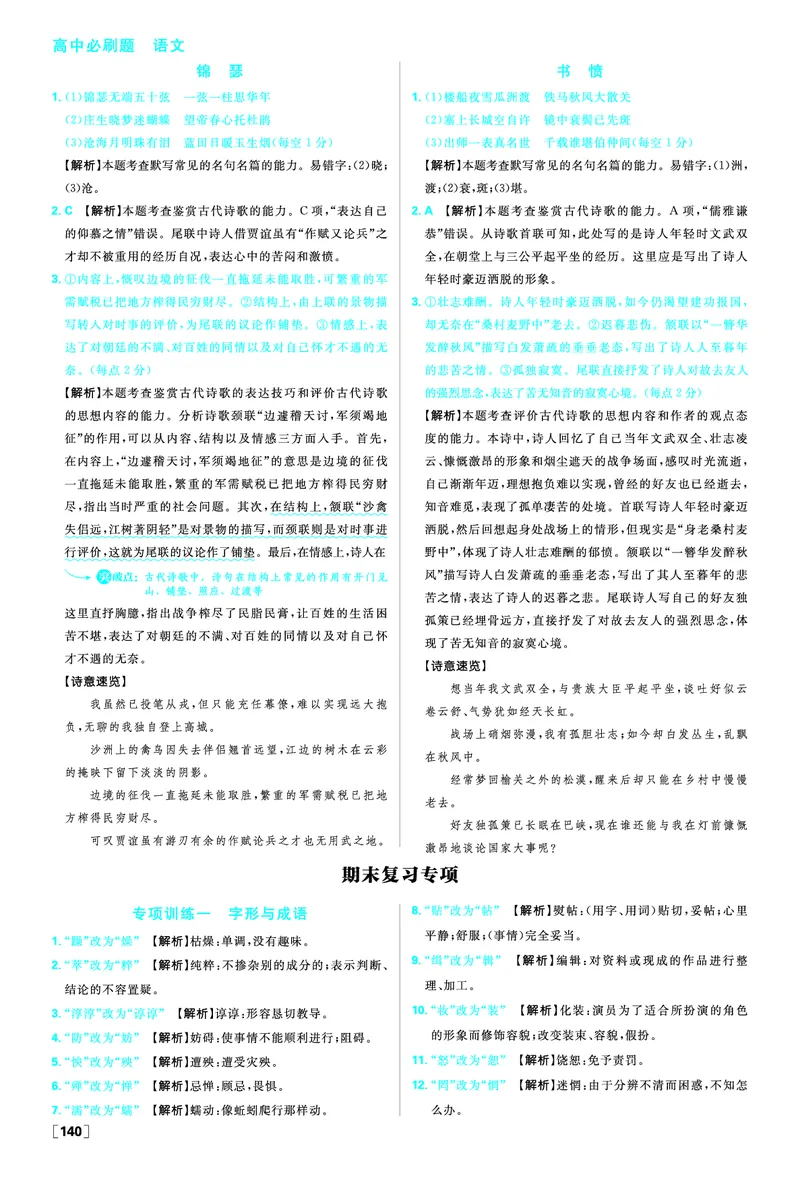 期末复习专项_2026版高中必刷题_语文_2026版高中必刷春语文选修中_答案语文选修中