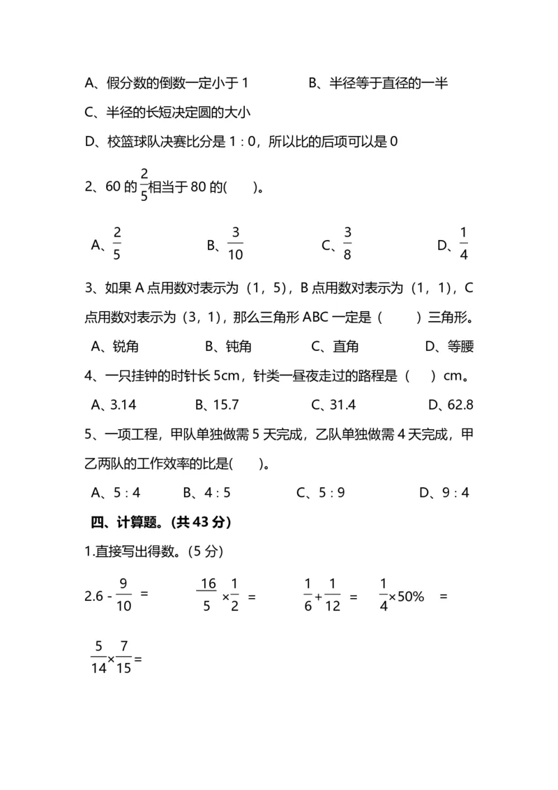 名校密卷人教版数学六年级上册期末测试卷（一）及答案_小学1-6年级全部试卷_数学_六年级_3-11-3、小学六年级数学上册_3-11-3-2、练习题、作业、试题、试卷_人教版_期末测试卷