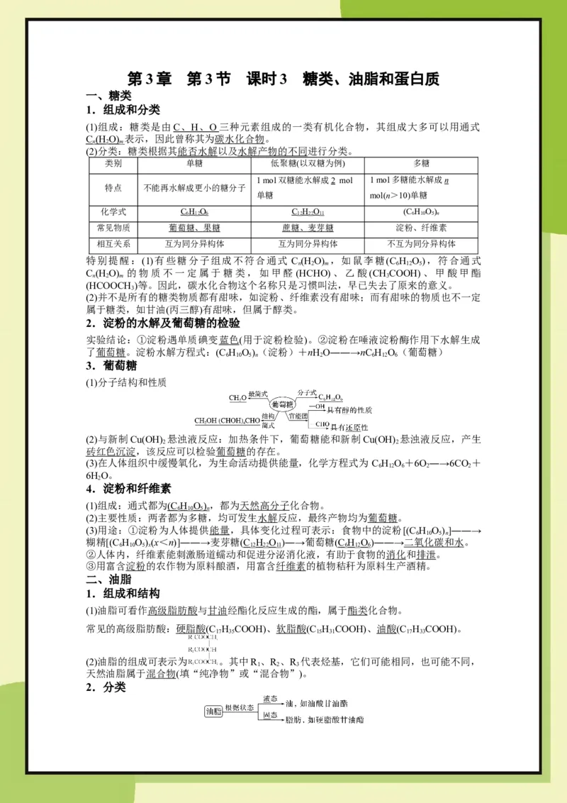 第3章　第3节课时3糖类、油脂和蛋白质（教用）_化学_2026版高中必刷题化学《鲁科》_26春化学-鲁科-必修二_化必修2LK_电子预习卡答案