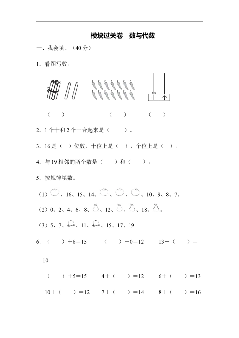 期末总复习模块过关卷数与代数_小学1-6年级全部试卷_数学_一年级_3-6-3、小学一年级数学上册_3-6-3-2、练习题、作业、试题、试卷_青岛版_专项练习