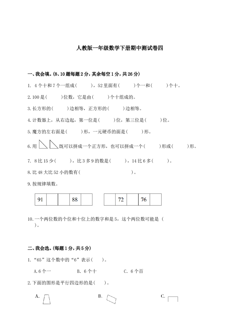数学期中检测试卷三人教版一下_小学1-6年级全部试卷_数学_一年级_3-6-4、小学一年级数学下册_3-6-4-2、练习题、作业、试题、试卷_人教版_期中测试卷
