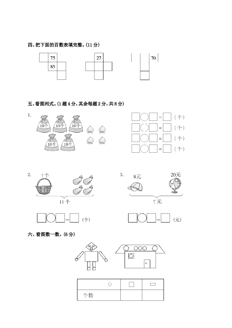 数学期中检测试卷三人教版一下_小学1-6年级全部试卷_数学_一年级_3-6-4、小学一年级数学下册_3-6-4-2、练习题、作业、试题、试卷_人教版_期中测试卷