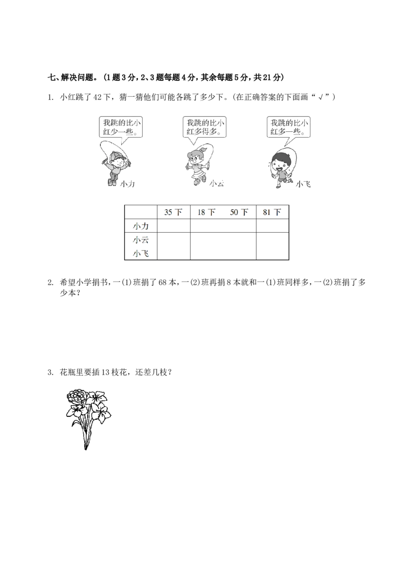 数学期中检测试卷三人教版一下_小学1-6年级全部试卷_数学_一年级_3-6-4、小学一年级数学下册_3-6-4-2、练习题、作业、试题、试卷_人教版_期中测试卷