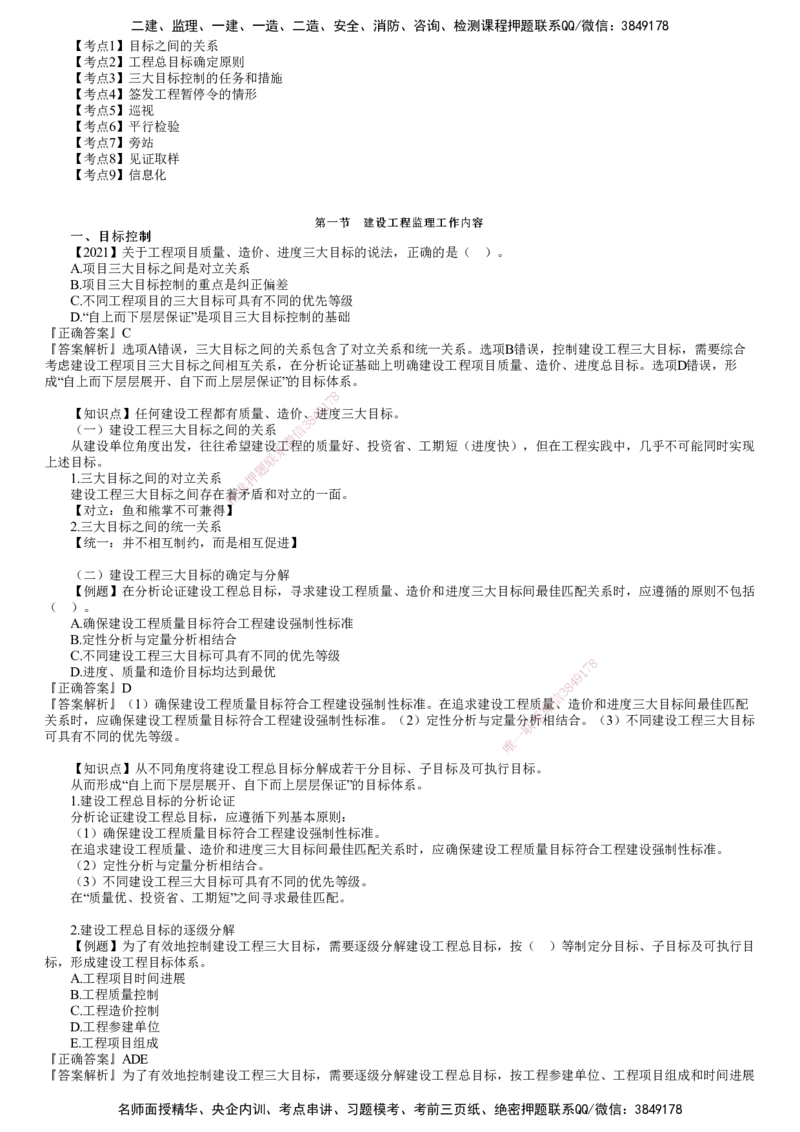 第01讲　建设工程监理工作内容和主要方式_监理工程师_2025监理工程师_2025年监理工程师SVIP_2025年监理概论法规SVIP_03-习题精析✿实战特训✿模考通关