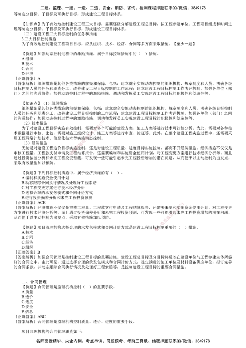 第01讲　建设工程监理工作内容和主要方式_监理工程师_2025监理工程师_2025年监理工程师SVIP_2025年监理概论法规SVIP_03-习题精析✿实战特训✿模考通关