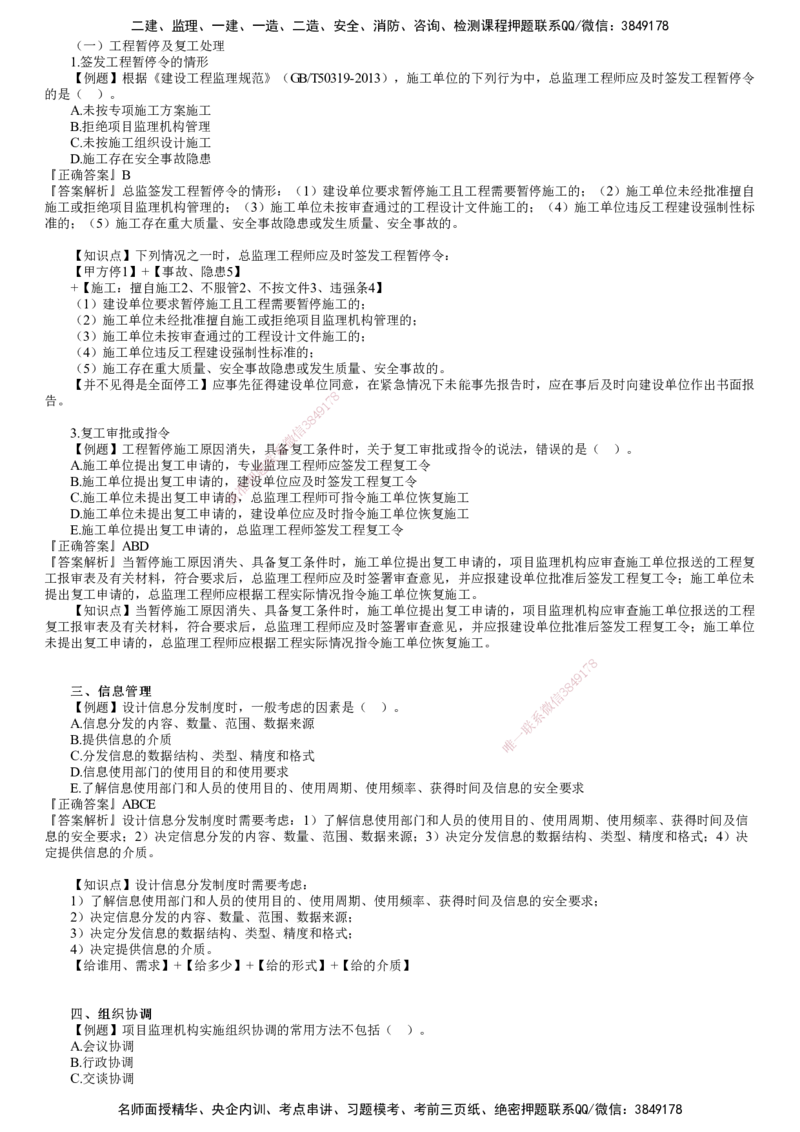 第01讲　建设工程监理工作内容和主要方式_监理工程师_2025监理工程师_2025年监理工程师SVIP_2025年监理概论法规SVIP_03-习题精析✿实战特训✿模考通关