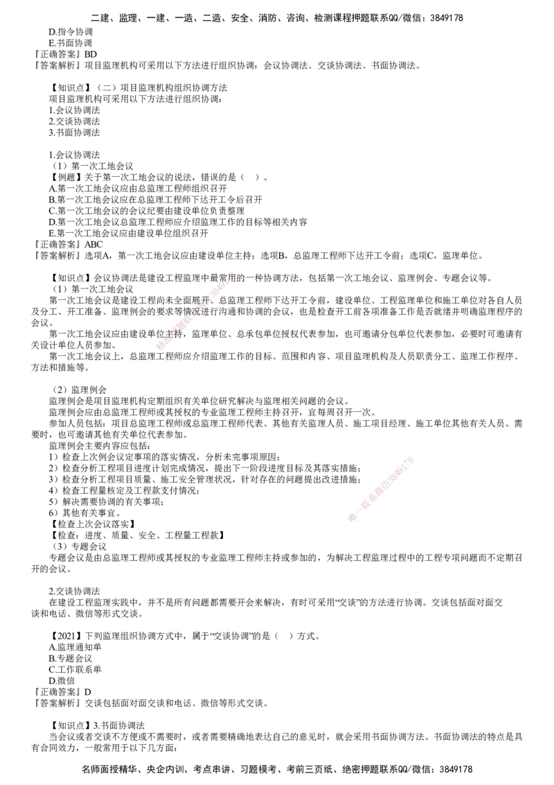 第01讲　建设工程监理工作内容和主要方式_监理工程师_2025监理工程师_2025年监理工程师SVIP_2025年监理概论法规SVIP_03-习题精析✿实战特训✿模考通关