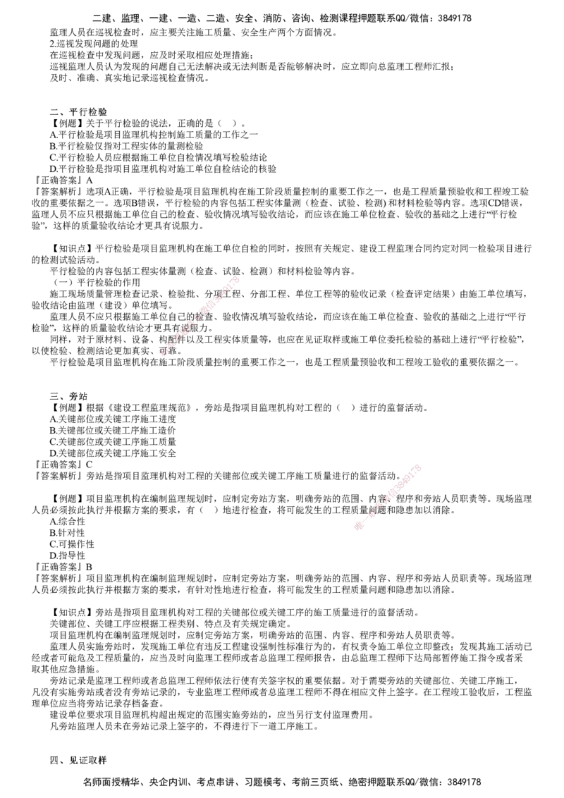 第01讲　建设工程监理工作内容和主要方式_监理工程师_2025监理工程师_2025年监理工程师SVIP_2025年监理概论法规SVIP_03-习题精析✿实战特训✿模考通关