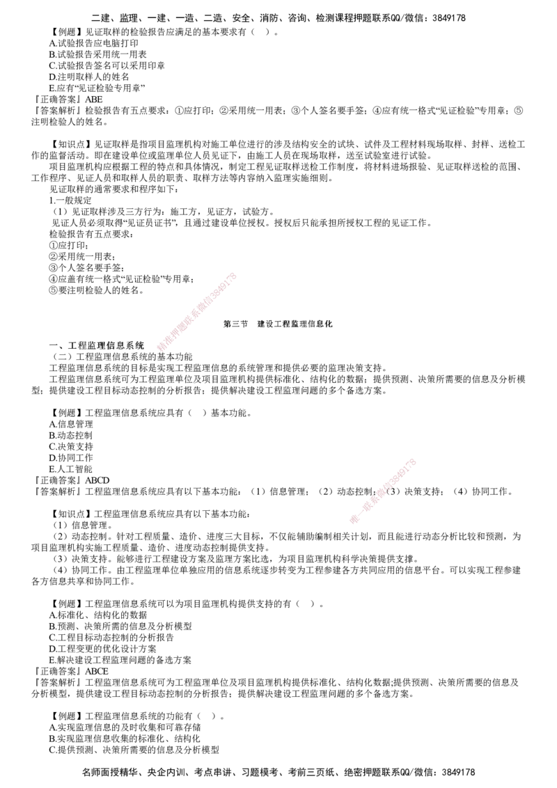 第01讲　建设工程监理工作内容和主要方式_监理工程师_2025监理工程师_2025年监理工程师SVIP_2025年监理概论法规SVIP_03-习题精析✿实战特训✿模考通关