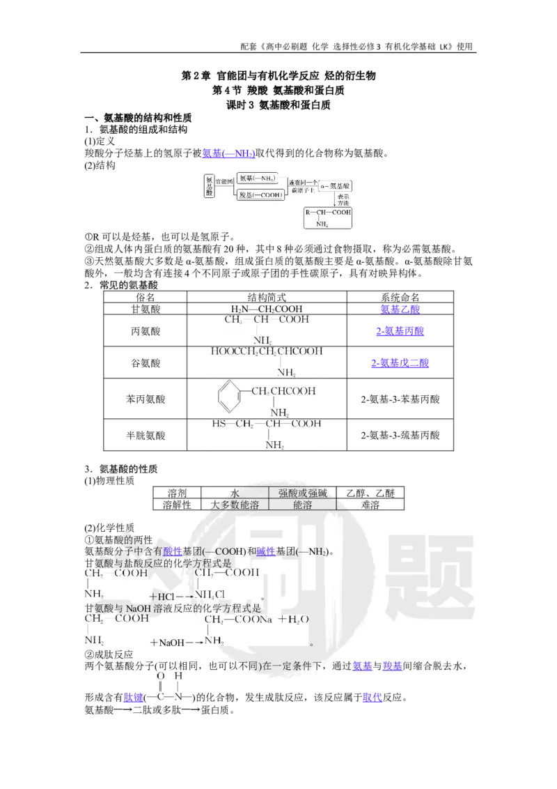 第2章第4节课时3氨基酸和蛋白质_化学_2026版高中必刷题化学《鲁科》_26春化学-鲁科-选择性必修三_化学选修3LK_电子预习卡答案