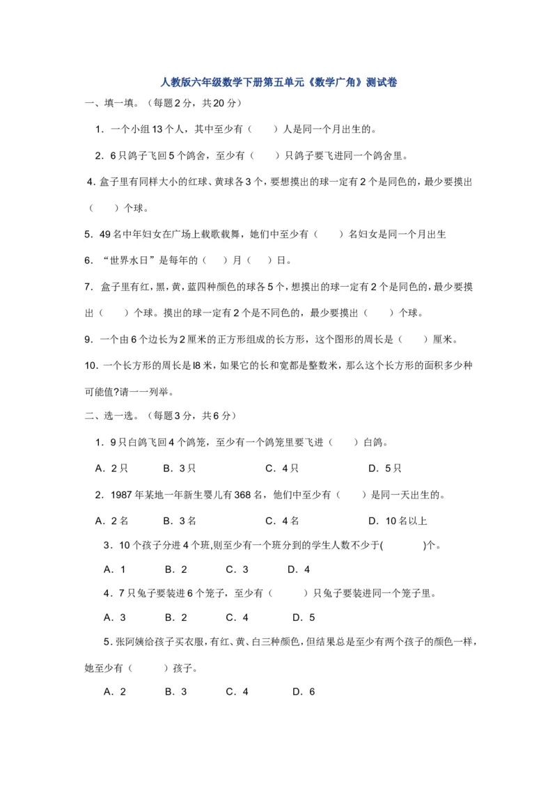 新人教版六年级数学下册第5单元《鸽巢问题》试题_小学1-6年级全部试卷_数学_六年级_3-11-4、小学六年级数学下册_3-11-4-2、练习题、作业、试题、试卷_人教版_课时练