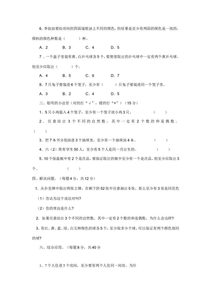 新人教版六年级数学下册第5单元《鸽巢问题》试题_小学1-6年级全部试卷_数学_六年级_3-11-4、小学六年级数学下册_3-11-4-2、练习题、作业、试题、试卷_人教版_课时练