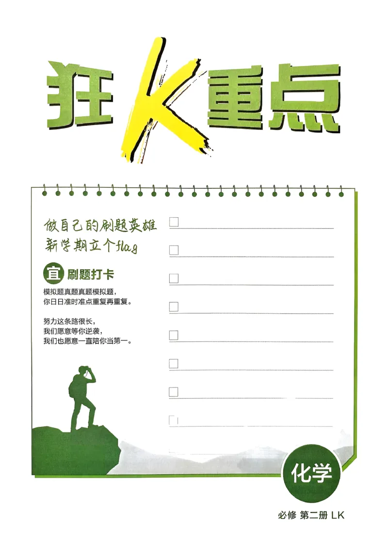 狂k重点化学必修2LK_化学_2026版高中必刷题化学《鲁科》_26春化学-鲁科-必修二