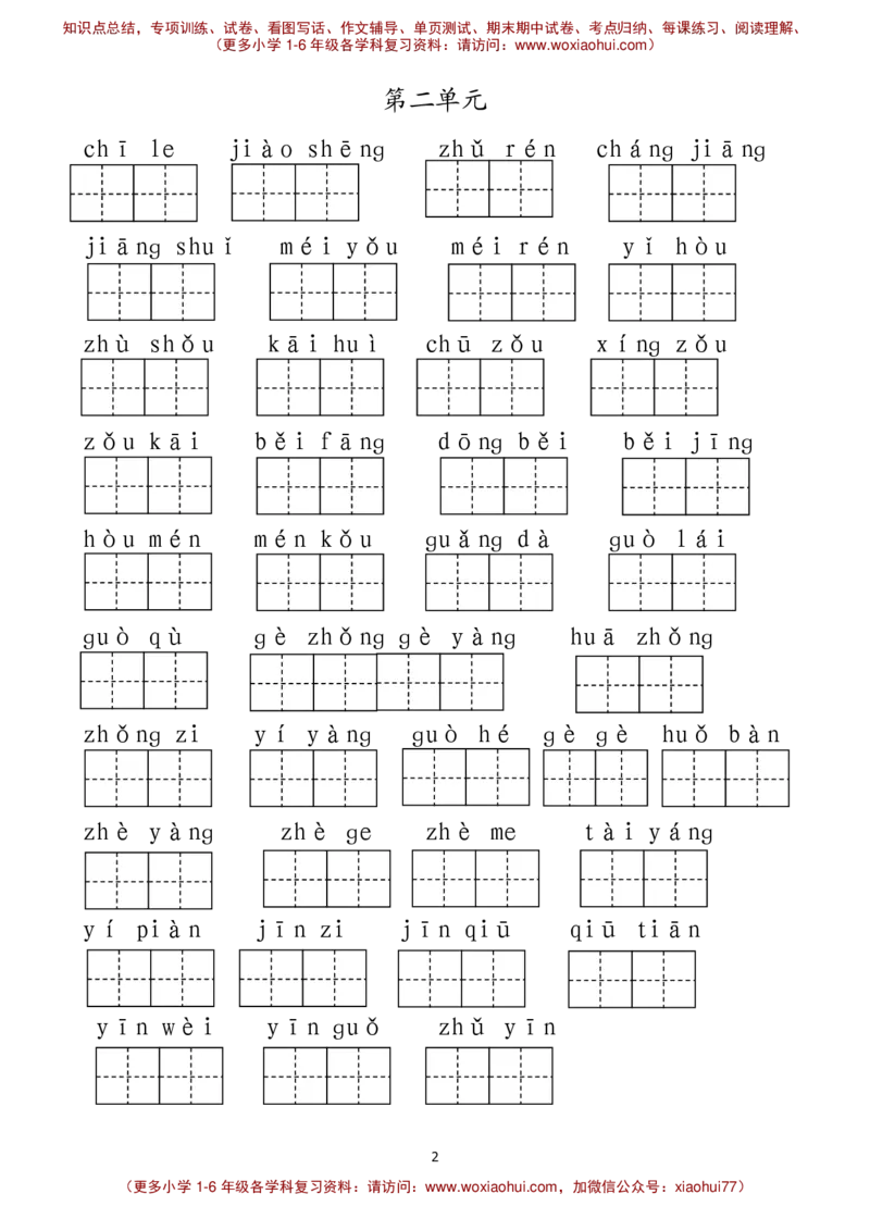 最新部编人教版一年级下册语文看拼音写词语__小学1-6年级全部试卷_语文_一年级_3-6-2、小学一年级语文下册_3-6-2-1、复习、知识点、归纳汇总_人教版