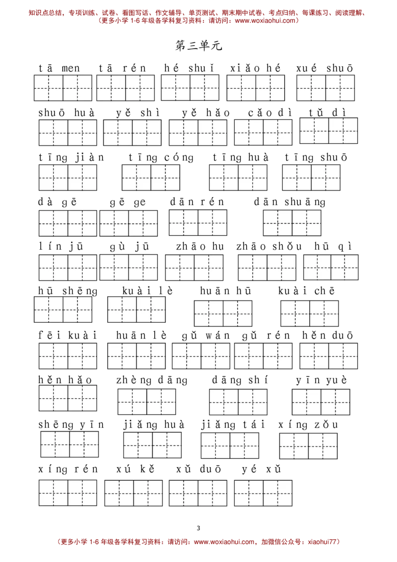 最新部编人教版一年级下册语文看拼音写词语__小学1-6年级全部试卷_语文_一年级_3-6-2、小学一年级语文下册_3-6-2-1、复习、知识点、归纳汇总_人教版