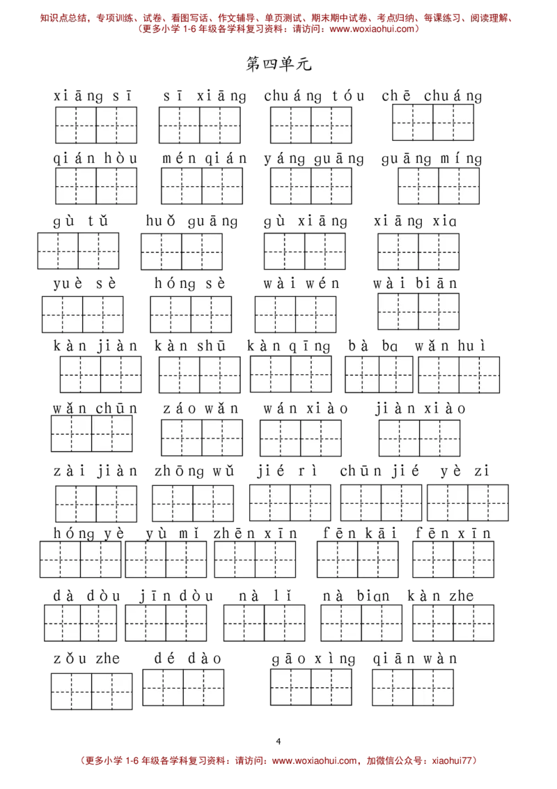 最新部编人教版一年级下册语文看拼音写词语__小学1-6年级全部试卷_语文_一年级_3-6-2、小学一年级语文下册_3-6-2-1、复习、知识点、归纳汇总_人教版