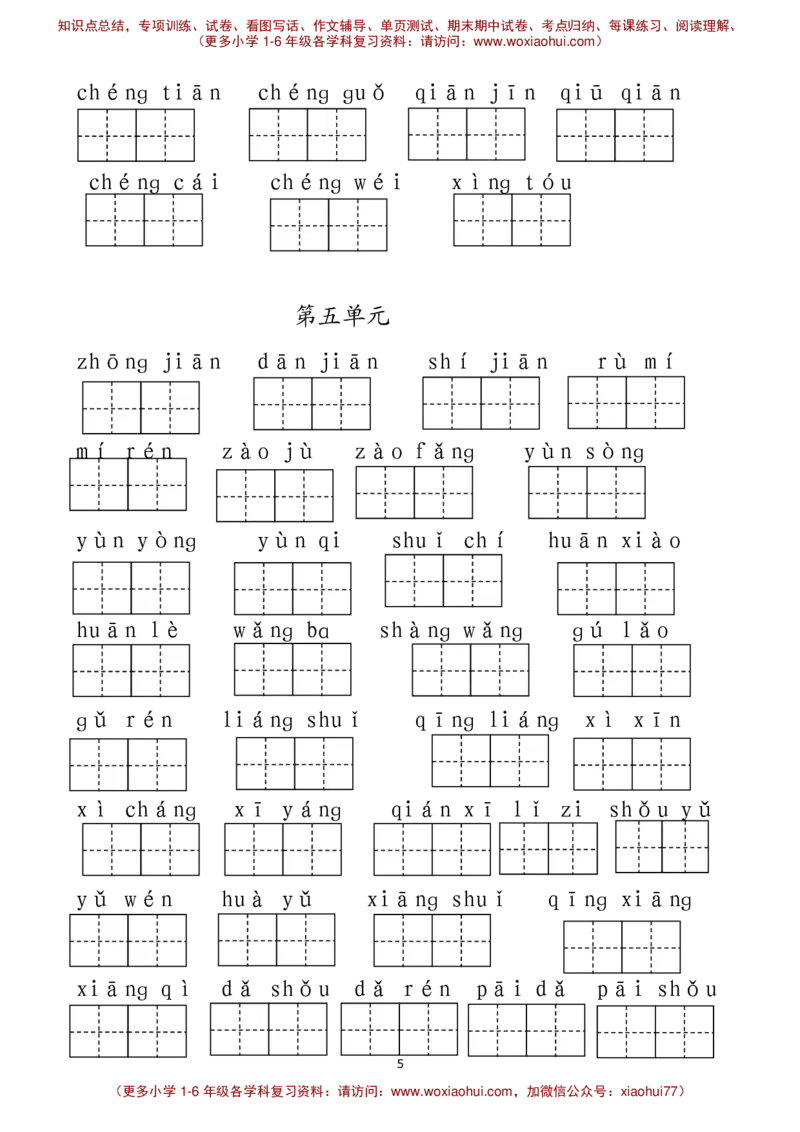 最新部编人教版一年级下册语文看拼音写词语__小学1-6年级全部试卷_语文_一年级_3-6-2、小学一年级语文下册_3-6-2-1、复习、知识点、归纳汇总_人教版