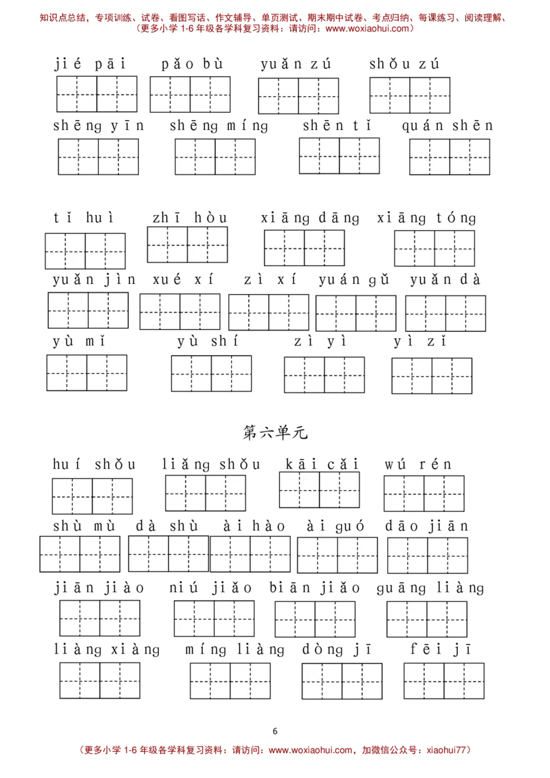 最新部编人教版一年级下册语文看拼音写词语__小学1-6年级全部试卷_语文_一年级_3-6-2、小学一年级语文下册_3-6-2-1、复习、知识点、归纳汇总_人教版