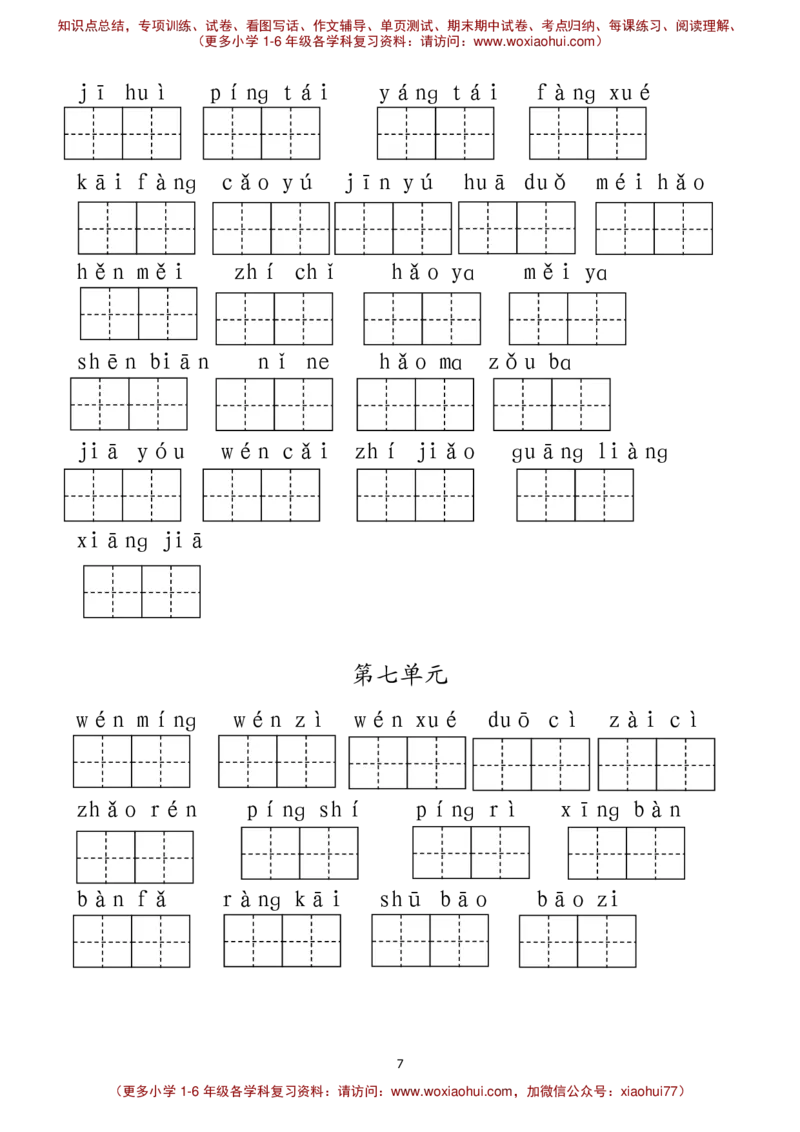 最新部编人教版一年级下册语文看拼音写词语__小学1-6年级全部试卷_语文_一年级_3-6-2、小学一年级语文下册_3-6-2-1、复习、知识点、归纳汇总_人教版