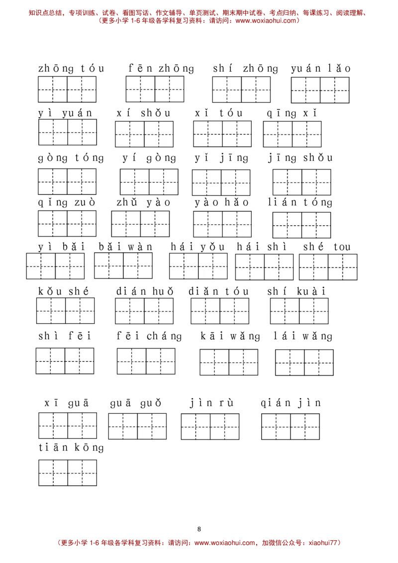 最新部编人教版一年级下册语文看拼音写词语__小学1-6年级全部试卷_语文_一年级_3-6-2、小学一年级语文下册_3-6-2-1、复习、知识点、归纳汇总_人教版