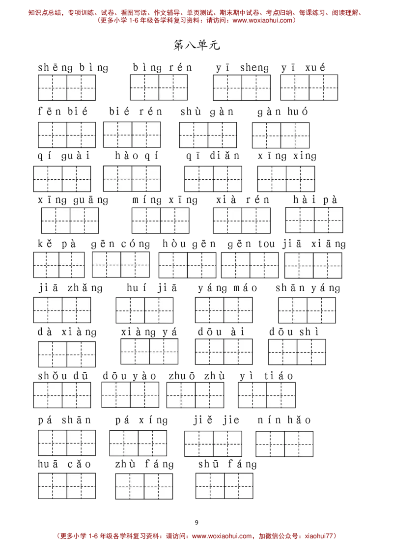 最新部编人教版一年级下册语文看拼音写词语__小学1-6年级全部试卷_语文_一年级_3-6-2、小学一年级语文下册_3-6-2-1、复习、知识点、归纳汇总_人教版