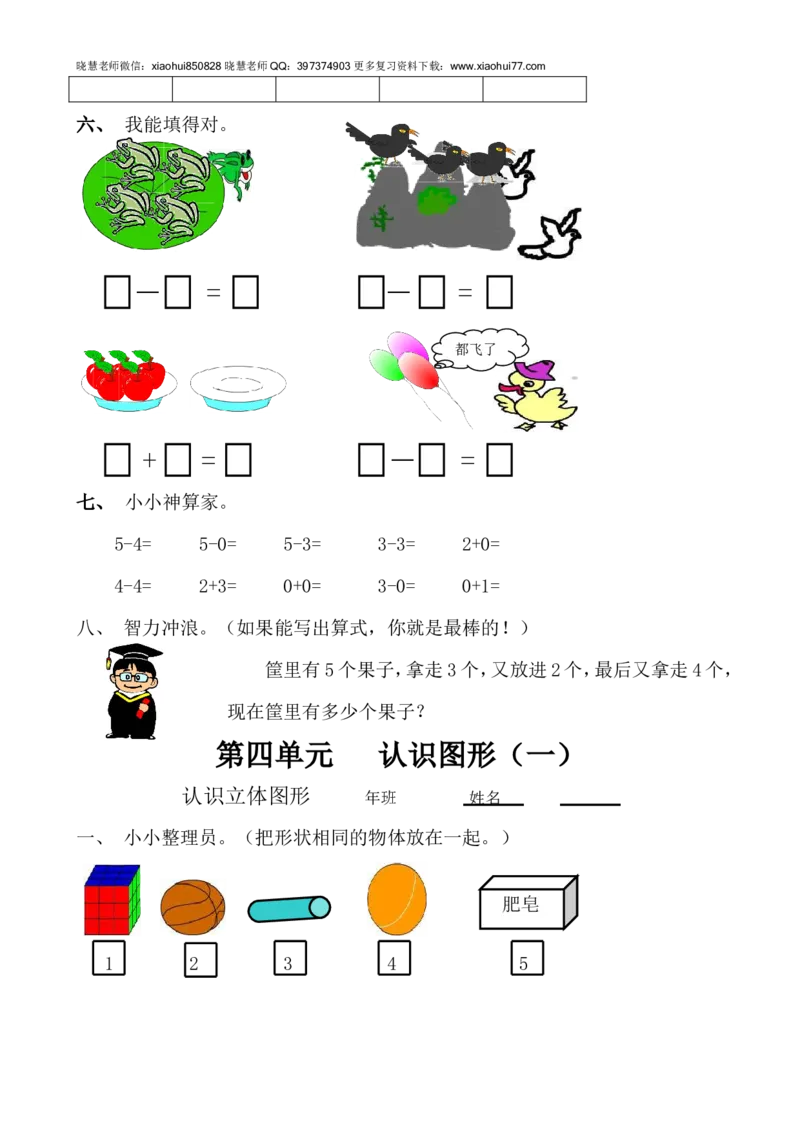 新人教版数学一年级上册课课练（55页）_小学1-6年级全部试卷_数学_一年级_3-6-3、小学一年级数学上册_3-6-3-2、练习题、作业、试题、试卷_人教版_课时练