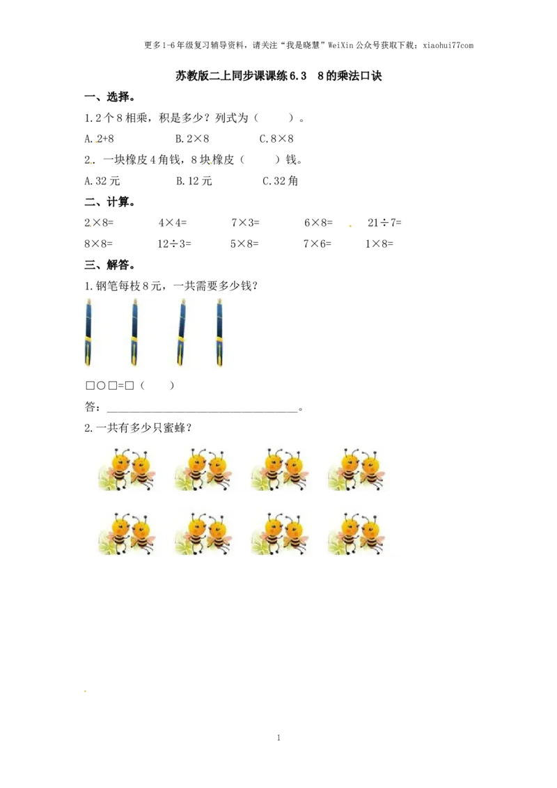 小学二年级上册-六单元(表内乘法与除法二)课时：3（苏教版）练习题+答案_小学1-6年级全部试卷_数学_二年级_3-7-3、小学二年级数学上册_3-7-3-2、练习题、作业、试题、试卷_苏教版_课时练