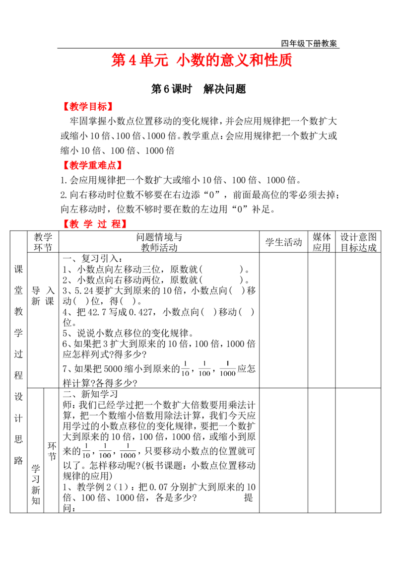 第6课时解决问题_小学1-6年级全部试卷_数学_四年级_3-9-4、小学四年级数学下册_3-9-4-3、课件、讲义、教案_人教版_2.人教版四（下）数学全册教案、导学案_电子教案_电子教案
