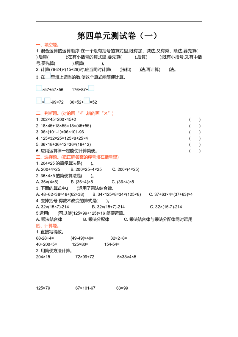 第四单元测试卷（一）_小学1-6年级全部试卷_数学_四年级_3-9-3、小学四年级数学上册_3-9-3-2、练习题、作业、试题、试卷_北师大版_单元测试卷
