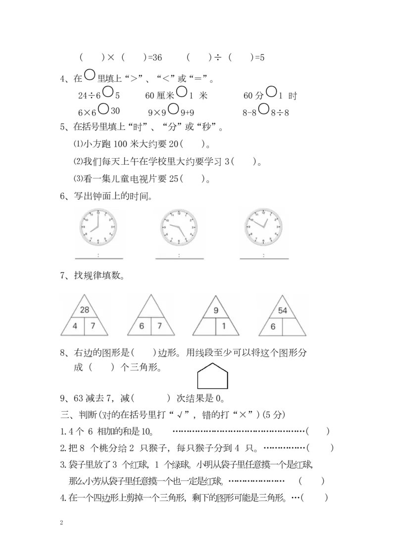 数学二年级上学期期末测试卷5_小学1-6年级全部试卷_数学_二年级_3-7-3、小学二年级数学上册_3-7-3-2、练习题、作业、试题、试卷_通用