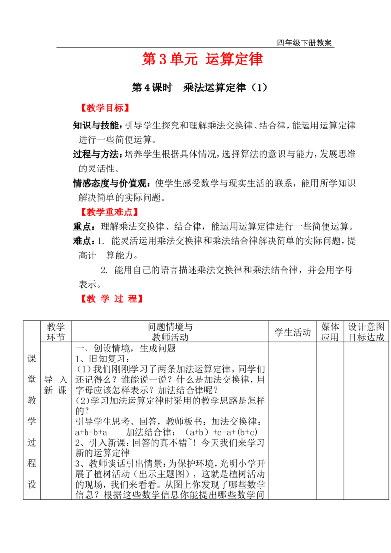 第4课时乘法运算定律（1）_小学1-6年级全部试卷_数学_四年级_3-9-4、小学四年级数学下册_3-9-4-3、课件、讲义、教案_人教版_2.人教版四（下）数学全册教案、导学案_电子教案_电子教案