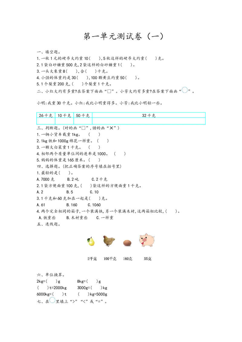 第一单元测试卷.1_小学1-6年级全部试卷_数学_三年级_3-8-3、小学三年级数学上册_3-8-3-2、练习题、作业、试题、试卷_青岛版_单元测试卷