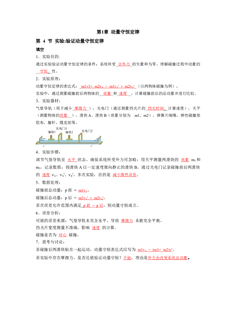 第1章第4节实验验证动量守恒定律_2026版高中必刷题_物理_2026版高中必刷题物理人教版_2026版高中必刷题物理选修一人教版_电子预习卡答案