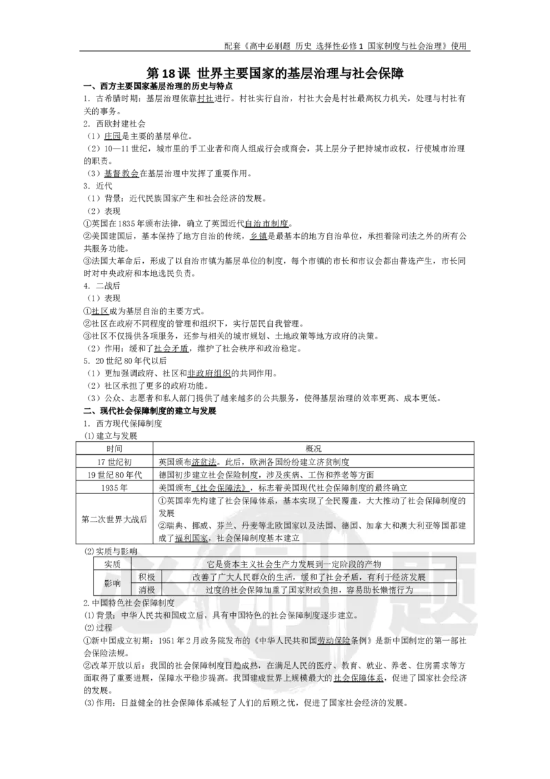第18课世界主要国家的基层治理与社会保障_历史_2026版高中必刷题历史选修1RJ_2026版高中必刷题历史选修1预习卡答案