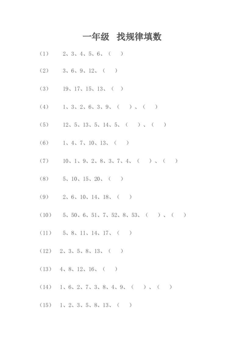 小学数学一年级上册--找规律填数_小学1-6年级全部试卷_数学_一年级_3-6-3、小学一年级数学上册_3-6-3-2、练习题、作业、试题、试卷_通用