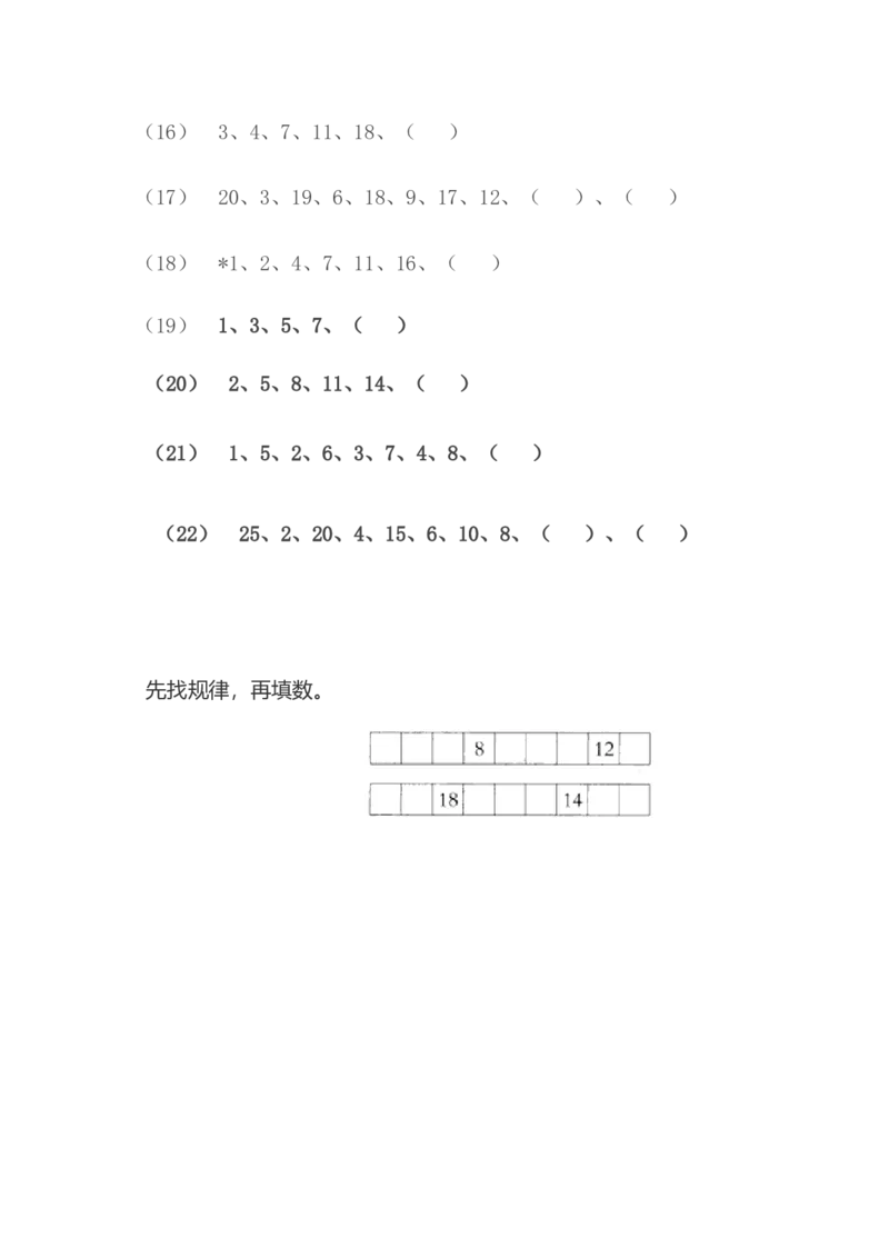 小学数学一年级上册--找规律填数_小学1-6年级全部试卷_数学_一年级_3-6-3、小学一年级数学上册_3-6-3-2、练习题、作业、试题、试卷_通用