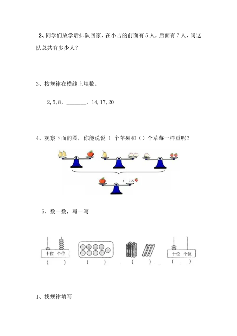 小学数学一年级上册--找规律填数_小学1-6年级全部试卷_数学_一年级_3-6-3、小学一年级数学上册_3-6-3-2、练习题、作业、试题、试卷_通用