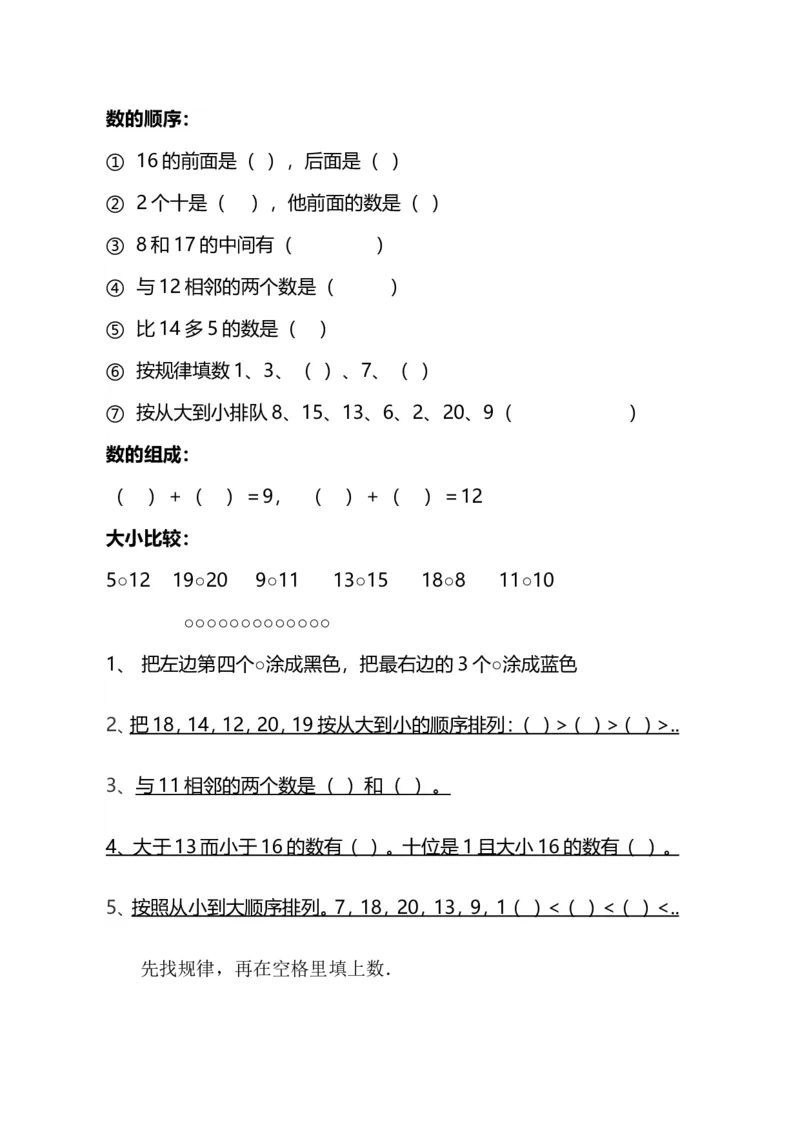 小学数学一年级上册--找规律填数_小学1-6年级全部试卷_数学_一年级_3-6-3、小学一年级数学上册_3-6-3-2、练习题、作业、试题、试卷_通用