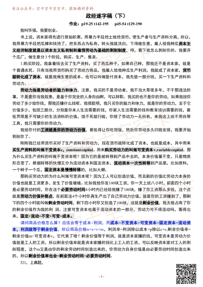 政经02逐字稿@空卡空卡空空卡_空卡政治笔记合集_1.考研政治速成课完整讲义+逐字稿_政经_政经逐字稿