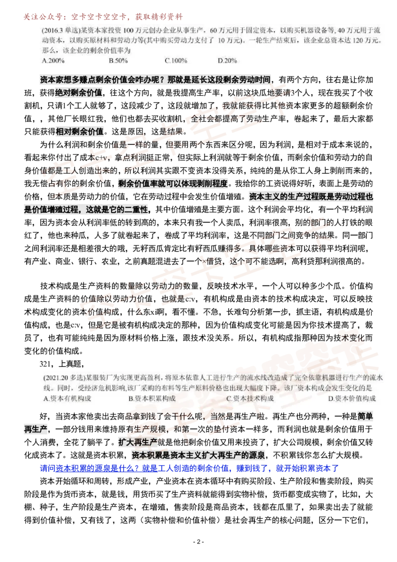 政经02逐字稿@空卡空卡空空卡_空卡政治笔记合集_1.考研政治速成课完整讲义+逐字稿_政经_政经逐字稿