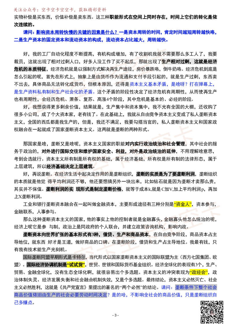 政经02逐字稿@空卡空卡空空卡_空卡政治笔记合集_1.考研政治速成课完整讲义+逐字稿_政经_政经逐字稿