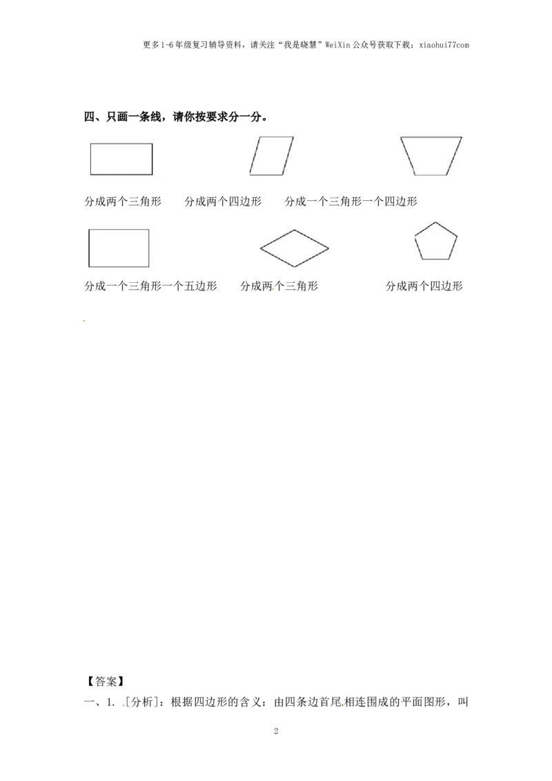 小学二年级上册-第二单元平行四边形的初步认识：1（苏教版）练习题+答案_小学1-6年级全部试卷_数学_二年级_3-7-3、小学二年级数学上册_3-7-3-2、练习题、作业、试题、试卷_苏教版_课时练