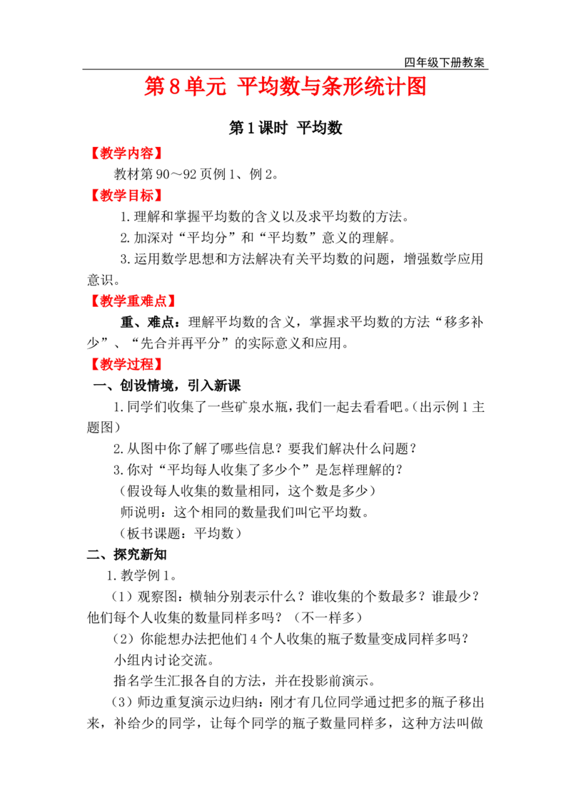 第1课时平均数_小学1-6年级全部试卷_数学_四年级_3-9-4、小学四年级数学下册_3-9-4-3、课件、讲义、教案_人教版_2.人教版四（下）数学全册教案、导学案_电子教案_电子教案